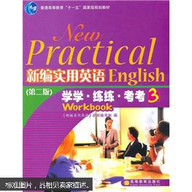 新编实用英语学学、练练、考考3（第2版）（附光盘）