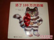 活了100万次的猫