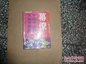 幕僚    中国命运的实际操作者