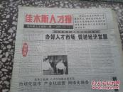 佳木斯人才报  创刊号