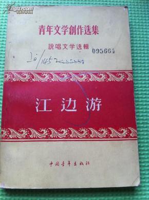 正版江边游1956年一版一印（青年文学创作选集 说唱文学选辑：相声．单弦．山东快书等）