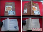 《节日家宴菜谱》，集体著32开，山西人民1985.1出版，1300号，图书