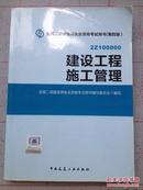 全国二级建造师执业资格考试用书：建设工程施工管理（第四版）（附光盘1张）