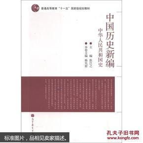 中国历史新编.中华人民共和国史