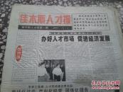 佳木斯人才报  创刊号
