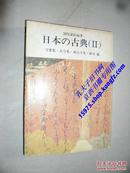 日本の古典 2 万叶集 古今集 新古今集 俳句 他 日文原版