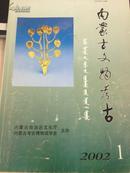 期刊 内蒙古文物考古2002.1