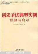 创先争优典型实例经验与启示