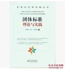 [正版书]-标准化改革实践丛书--团体标准理论与实践、2016中国质检出版社