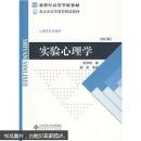 新世纪高等学校教材·北京市高等教育精品教材·心理学系列教材：实验心理学