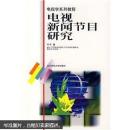 电视新闻节目研究 叶子 北京师范大学出版社 9787303048373