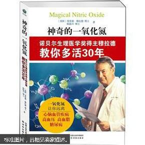 神奇的一氧化氮：诺贝尔生理医学奖得主穆拉德教你多活30年