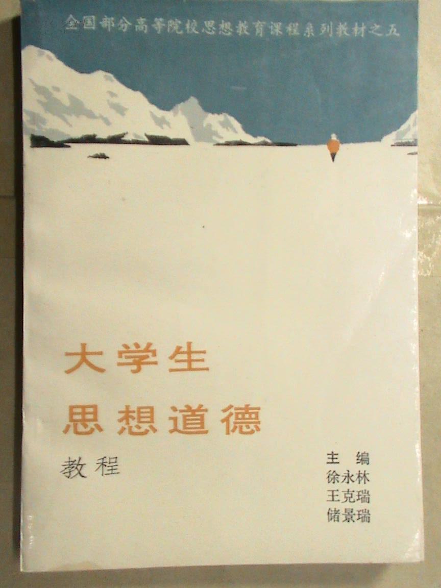 大学生思想道德教程
