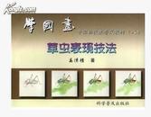 正版 学国画 中国画技法普及教材（八） 草虫表现技法