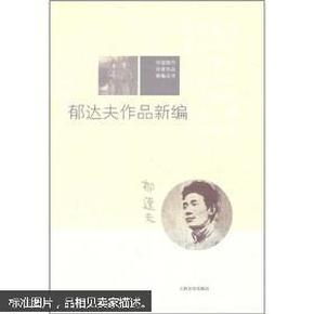 中国现代作家作品新编丛书：郁达夫作品新编