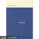 【近代史料笔记丛刊】《国闻备乘》（全一册）大32开.平装.简体横排.中华书局.出版时间：2007年6月北京第1版第1次印刷