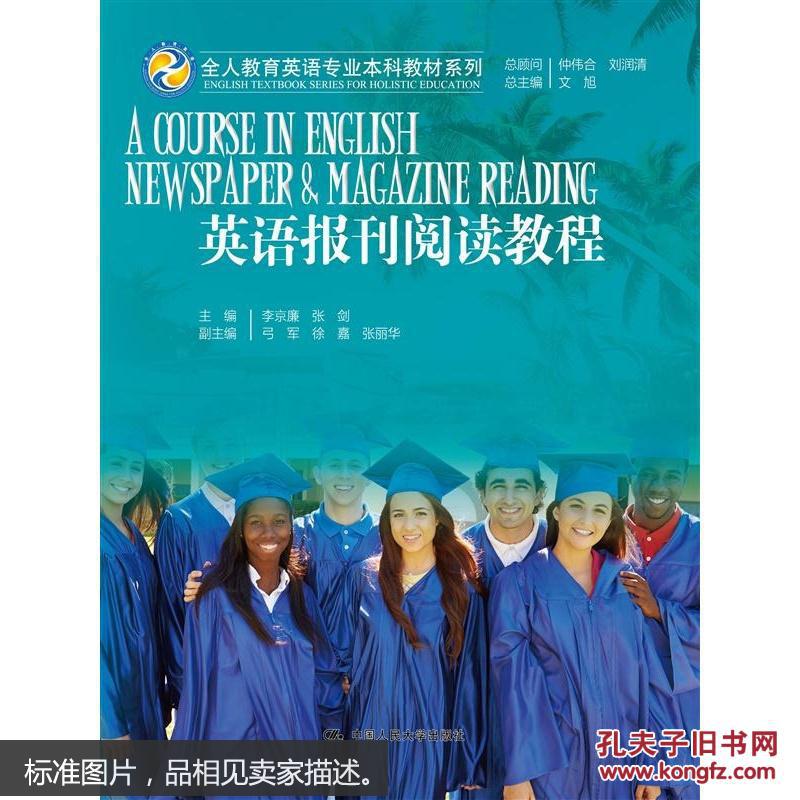 英语报刊阅读教程/全人教育英语专业本科教材系列