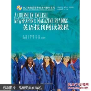 英语报刊阅读教程/全人教育英语专业本科教材系列