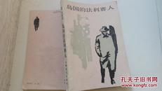 岛国的法利赛人 繁体版 高尔斯华绥早期最优秀的作品，1983年9月上海一版一印