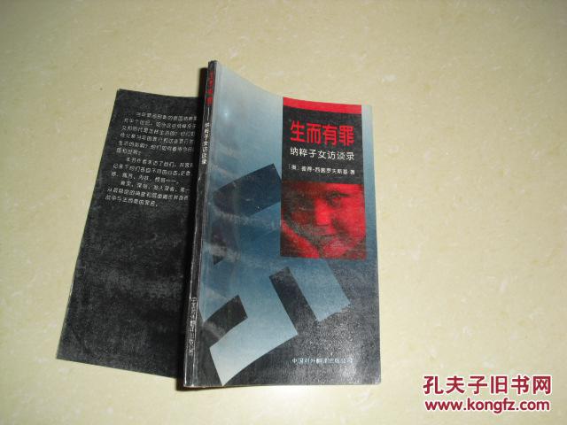 生而有罪----纳粹子女访谈录【1版1印】
