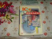 IC卡的技術(shù)與應(yīng)用   文泉技術(shù)類40801-60