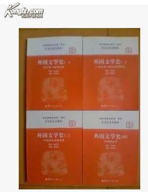 文学史系列教材·“国家级精品课程”教材：外国文学史3（19世纪中后期文学）