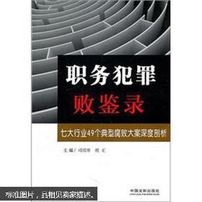 职务犯罪败鉴录：七大行业49个典型腐败大案深度剖析