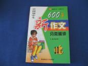 中国初中生600字新作文分类棈评