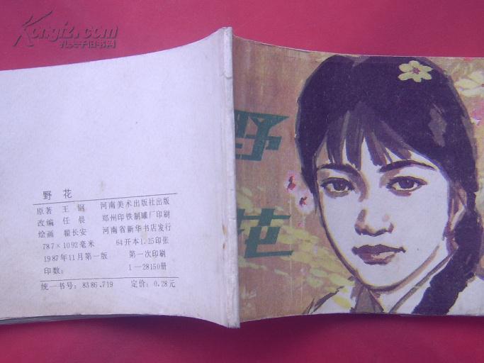 孤本连环画——野花