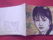 孤本连环画——野花