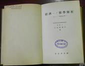 昭和18年5月20日初版发行《经济へノ 数学解析》（主トシテ微积分学）