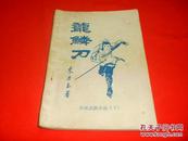 80年代老武侠小册子：龙鳞刀（下，私藏书，85品，一版一印）