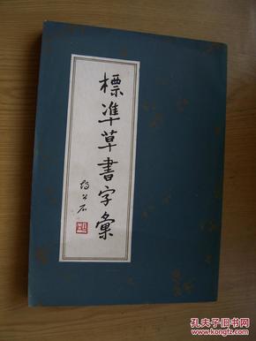 标准草书字汇(胡公石编)**16开近全品.【字帖--1】