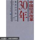 中国经济改革30年：农村经济卷（1978-2008）