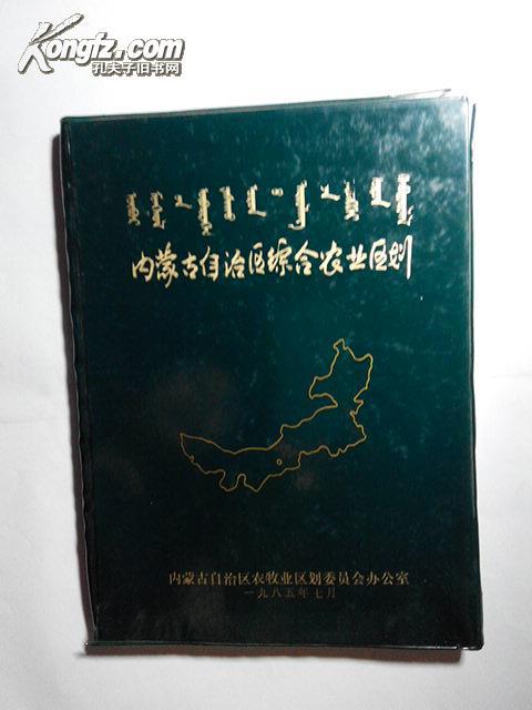 內(nèi)蒙古自治區(qū)綜合農(nóng)業(yè)區(qū)劃（1985年一版一印、附區(qū)劃圖8幅、16開塑料皮精裝插圖本159頁(yè)）