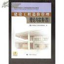 建设工程造价管理理论与实务(四)全国注册造价工程师继续教育培训教材