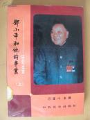 鄧小平和他的事業(yè)---研究選粹（上）