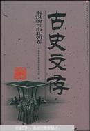 古史文存.先秦、秦汉、魏晋南北朝、隋唐宋辽元、明清卷