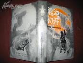 混沌初开（硬精布面仅1000册）
