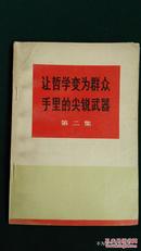 让哲学变为群众手里的尖锐武器（第二集）-1970年