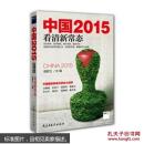 中国2015-看清新常态（全新未拆塑包邮）