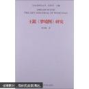 王鑑《梦境图》研究