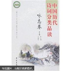 中国历代诗词分类品读：咏志卷