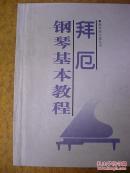 拜尔钢琴基本教程（湖南文艺）