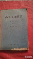 西塞尔内科学.第三册.传染病之部