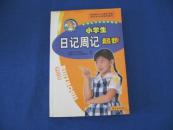 小学生日记周记起步