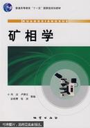 普通高等教育“十一五”国家级规划教材——矿相学