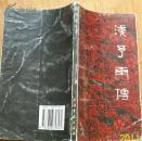 浅予画传 朵云现代画家丛书