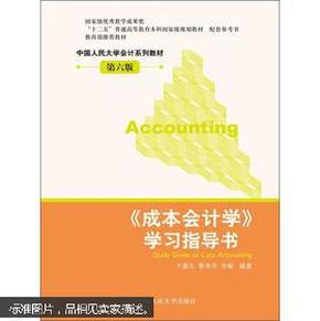 “十二五”普通高等教育本科国家级规划教材：《成本会计学》学习指导书（第6版）