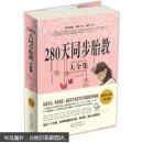 280天同步胎教大全集
